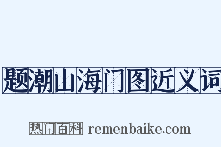 题潮山海门图近义词是什么意思的图片